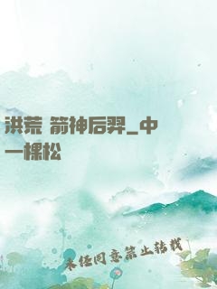 洪荒 箭神后羿